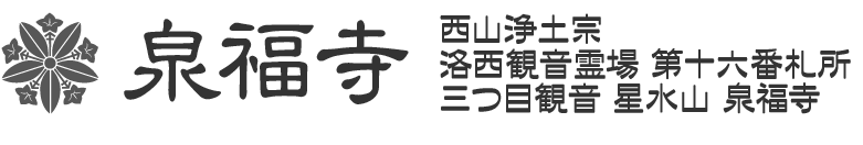 泉福寺 西山浄土宗 洛西観音霊場 第十六番札所 三つ目観音 泉福寺