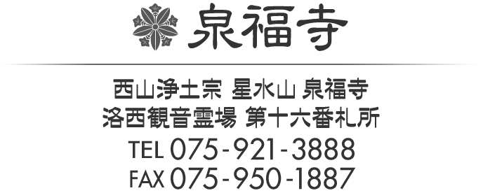 泉福寺 西山浄土宗 洛西観音霊場 第十六番札所 TEL 075-921-3888 FAX 075-950-1887