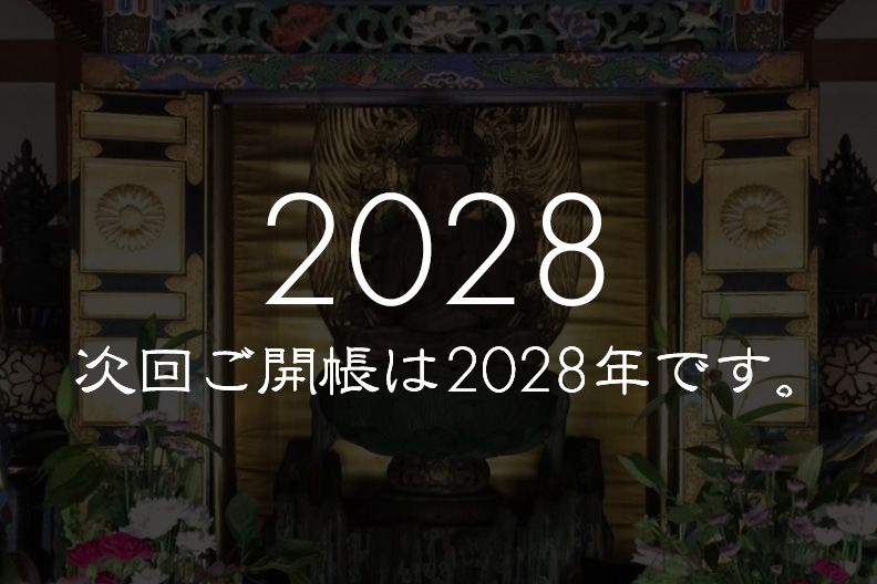 秘仏 次回ご開帳は2028年です。