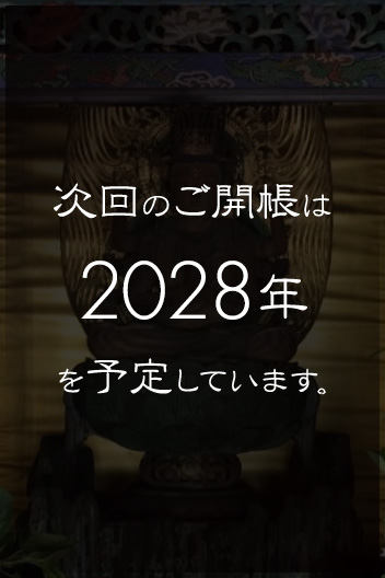 次回のご開帳は2028年を予定しています。